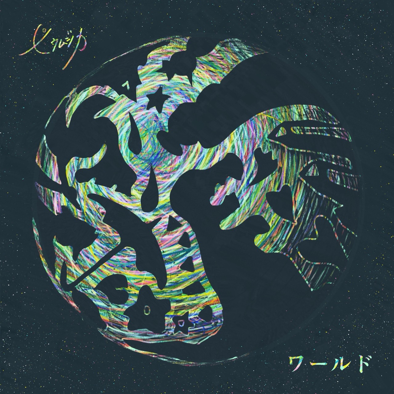 1stフルアルバム『ワールド』が発売になりました！！