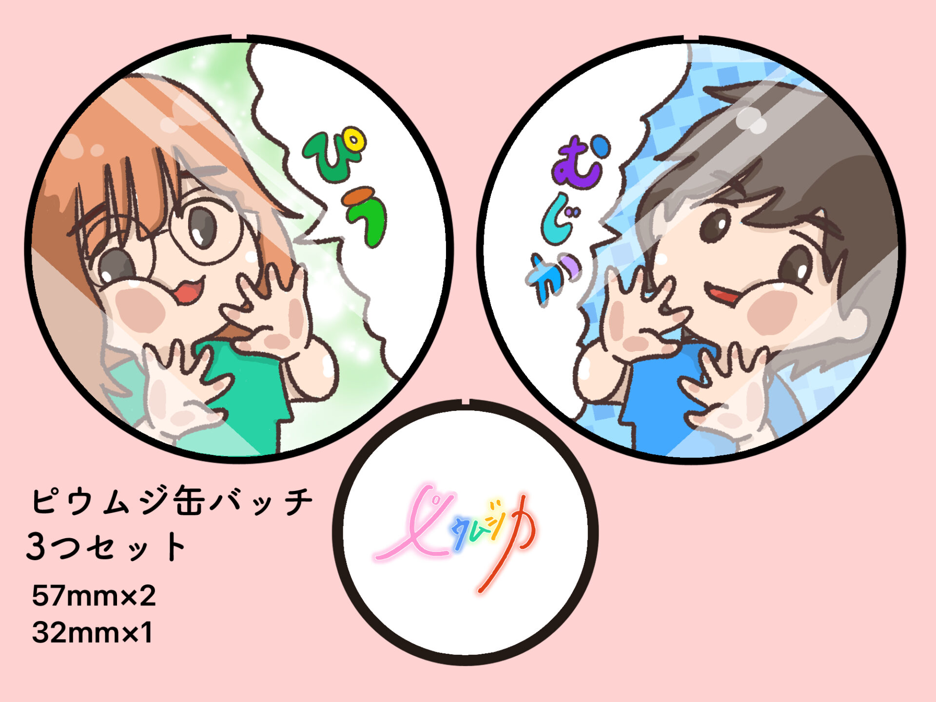 ピウムジ缶バッチ